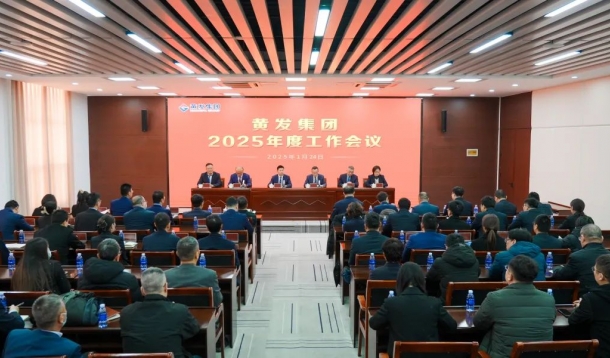 潮涌海天闊，風(fēng)勁正揚(yáng)帆丨黃發(fā)集團(tuán)召開2025年度工作會議